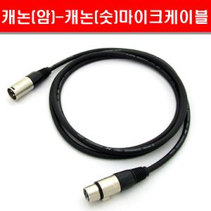 [고급 마이크 케이블] 국산 양캐논 케이블/XLR라인/국내 제작