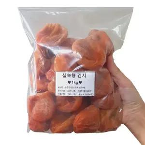 실속형 건시 1kg(20~35과)