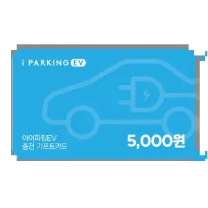 아이파킹EV 충전 기프트카드 5,000원권