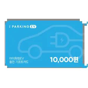 아이파킹EV 충전 기프트카드 10,000원권