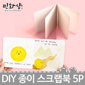 스크랩북 5p/ 포토북 북아트 책만들기 만들기재료