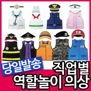 [문구티쳐] 청양토이 역할놀이의상 의사 소방관 경찰관 요리사 법관 간호사 군인 우체부 등 10종 역할놀이 의상 직업체험놀이