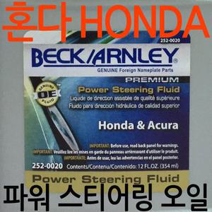혼다 차량용 파워핸들오일 파워스티어링오일 어코드 시빅 CR-V 레전드 오딧세이 파일럿 엘리먼트 인사이트 크로스투어 N-BOX HONDA POWER STEERING FLUID