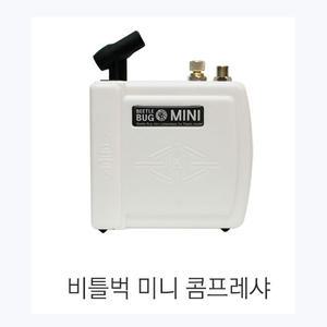 비틀벅 미니 콤프레샤 (에어브러쉬별매)