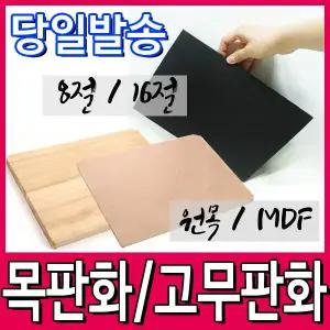[문구티쳐] 목판화 (MDF/원목) 원목판화 판화용품 고무판화 (8절/16절) 고무판/MDF목판화