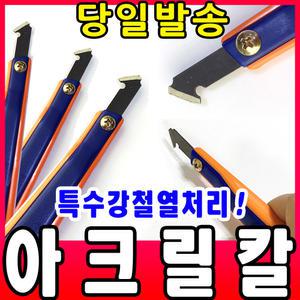 [문구티쳐] 아크릴칼 공예용칼 제도용칼 제도 칼 미술보조용품 아크릴커터기