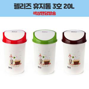 플라코 펠리즈 휴지통 3호(20L) 색상랜덤
