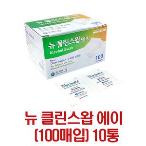 뉴 클린스왑에이 100매 10통/알콤솜/일회용 알콜스왑