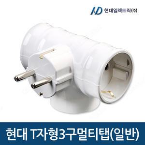 현대일렉트릭 T자형 3구 멀티탭(일반) 전선없는멀티탭