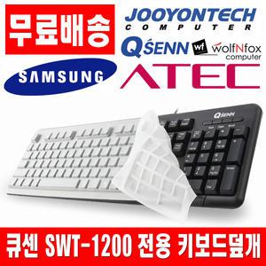 큐센 SWT-1200 전용키스킨 키보드덮개 키보드커버