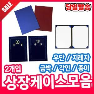 [오피스스쿨] 상장 케이스 모음전① 우단/지레자/각인/금박/레자크/축졸업수료 상장케이스