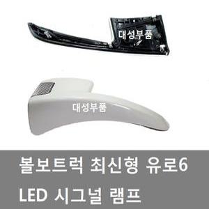 대성부품/볼보트럭 시그널/최신형/유로6/신호등/LED/82446490/볼보 시그널/볼보트럭 신호등/볼보 차폭등