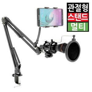 2관절형 중형 멀티 마이크스탠드 팝필터 팝스크린 휴대폰 거치대 받침대 방송용 녹음 스튜디오
