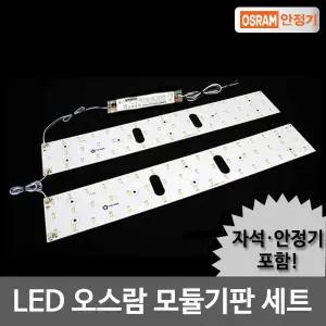 LED모듈 거실등 50W KS안정기+기판세트(자석포함)