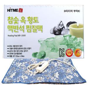 히트미 전기찜질기 MR-2000(참숯+옥+맥반석)/디지털찜질기/온찜질/전자찜질팩/특대형전기찜질