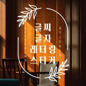 글씨컷팅 차량광고 레터링스티커-옥외용(유광)