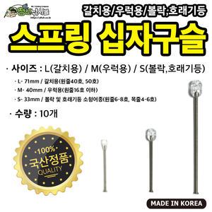 자작채비 스프링 십자구슬 L/M/S 10개입 선상 소품 채비 갈치