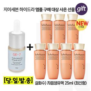 GE7 하이드라 앰플세럼 10ml 구매/설화수 자음생유액 25mlx7개 (총 175ml) 최신형 6세대