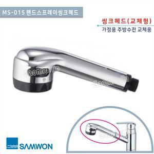 [삼원코브라]MS-015 핸드스프레이씽크헤드 교체싱크헤드/주방용품