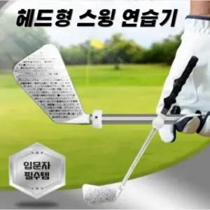 헤드형 골프 스윙 연습기 채 입문자용 교정 그립