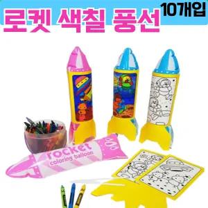 입체 그리기 풍선 만들기 로켓 (10개입) 세트 미술 색칠 놀이 돌봄 늘봄 방과후 수업 재료 교구 diy 키트