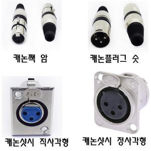 커넥터 마이크 젠더 캐논잭 캐논 3P 암 샷시형
