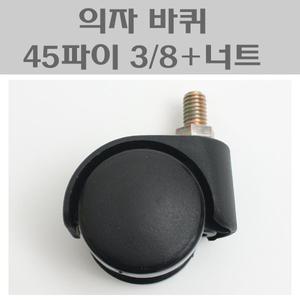 45파이 9mm볼트+너트/의자바퀴/소형바퀴/볼트형캐스타