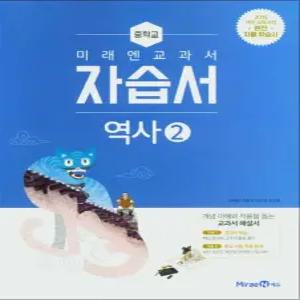 [카드10%] 미래엔 중학교 역사 2 자습서 (김태웅) (2025년) (15 개정)