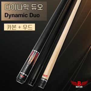 [보타르] 다이나믹 듀오 풀카본+우드 당구큐대 캐롬규격 개인큐