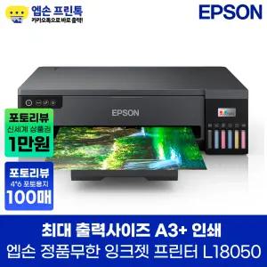 엡손 에코탱크 포토 L18050 정품무한 잉크젯 프린터 A3+ 인쇄 잉크포함