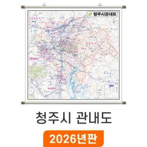 청주시 관내도 / 족자(小) 소형 110x110cm - 최신판 청주시지도 행정 도로 여행 소 소형 전도 청주 지도 코리아