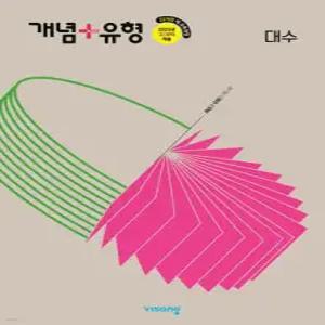 개념+유형 고등 대수 (2026년)