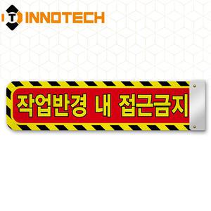 작업반경내접근금지 표지판 01 협착방지표지판 협착방지봉 안전팔랑이