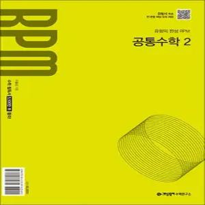 [카드10%] 개념원리 RPM 알피엠 공통수학 2 (2026년)