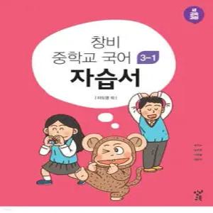 창비 중학교 국어 3-1 자습서 (2026년용)