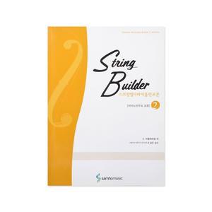 스트링빌더 바이올린 교본 2권 피아노반주보 포함