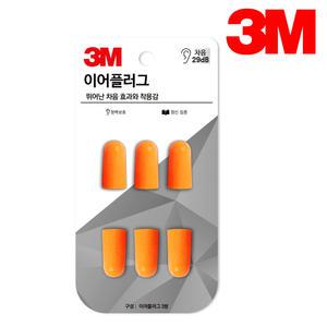 3M 이어플러그 리필 3쌍 KE1100 귀마개 청력보호구 층간 소음 방지 차단 수면용 독서실 방음