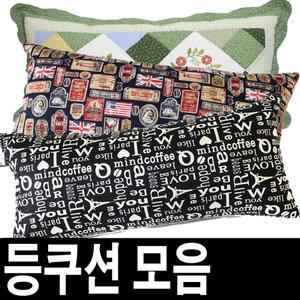 등받이/방석/등쿠션/쿠션커버/매트/침구/베개/허리/침대/쇼파/이불/솜/대형솜