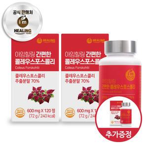아임힐링 간편한 콜레우스포스콜리 추출분말 120정 x2박스+1박스