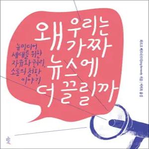 [카드10%] 왜 우리는 가짜 뉴스에 더 끌릴까 - 뉴미디어 세대를 위한 자유와 권리 소통의 철학 이야기