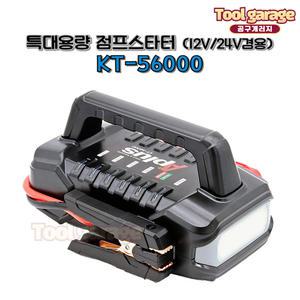 점프스타터 KT-56000 특대용량 배터리 방전/대형차 12V/24V