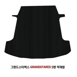 그랜드스타렉스 5밴 적재함고무/카본매트/투싼트렁크매트/차량매트/자동차용품/차량용트렁크매트