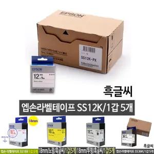 엡손 라벨테이프 12mm SS12K.백 흑글씨 1갑(5개)/라벨지/라벨/테이프/스티커/앱손/프린터/프린터용지