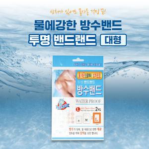 메디코리아 투명밴드랜드 원터치 방수밴드 L 2매입 상처보호 워터프루프 감염예방