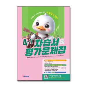 YBM 초등학교 영어 교과서 자습서 평가문제집 4-1 (김혜리외) (2025)