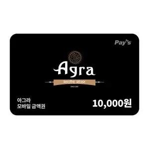 [아그라] 모바일금액권 1만원권
