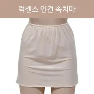 쾌적한 럭센스 편안하고 인견 속치마 부드러운 편안하고 쾌적한 부드러운 인견