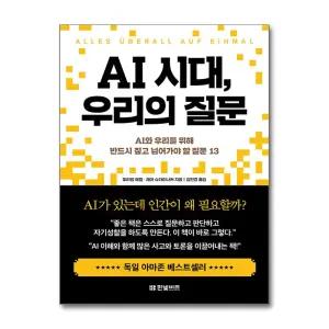 AI 시대, 우리의 질문 - AI와 우리를 위해 반드시 짚고 넘어가야 할 질문 13