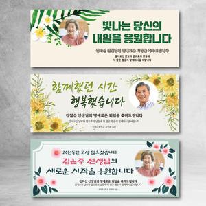 퇴임현수막 모음 플랜카드 퇴임식 퇴사 퇴직 아버지 어머니 회사 동료 학교
