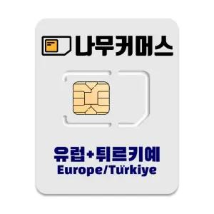 나무커머스 유럽 유심칩